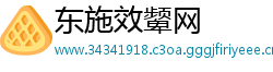 东施效颦网